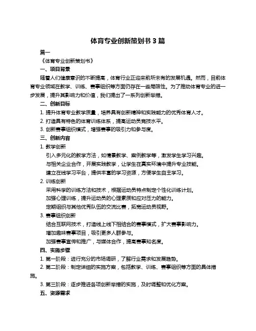 体育专业创新策划书3篇
