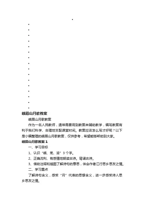 峨眉山月歌教案