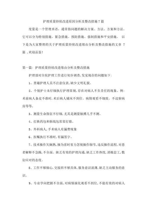 护理质量持续改进原因分析及整改措施7篇