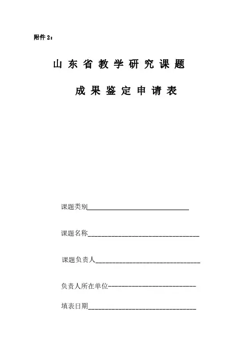 【免费下载】度山东省教学研究课题结题申请表