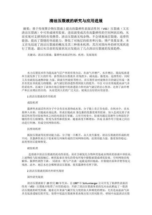 清洁压裂液的研究与应用进展