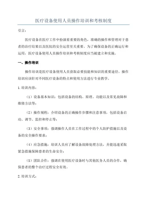 医疗设备使用人员操作培训和考核制度