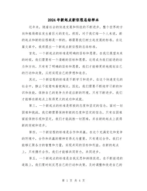 2024年新起点新征程总结样本（二篇）