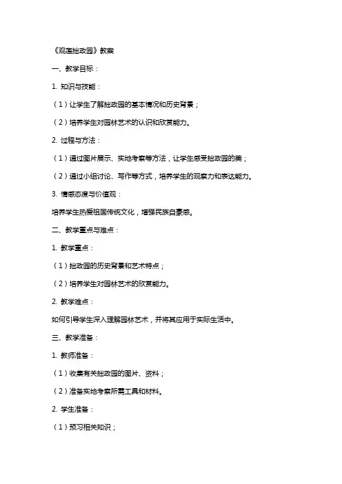 《观莲拙政园》教案