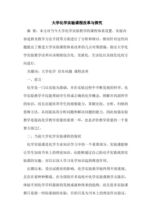 大学化学实验课程改革与