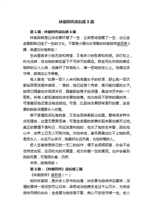 林徽因传读后感3篇