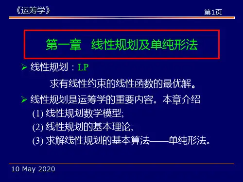 运筹学-第一章线性规划
