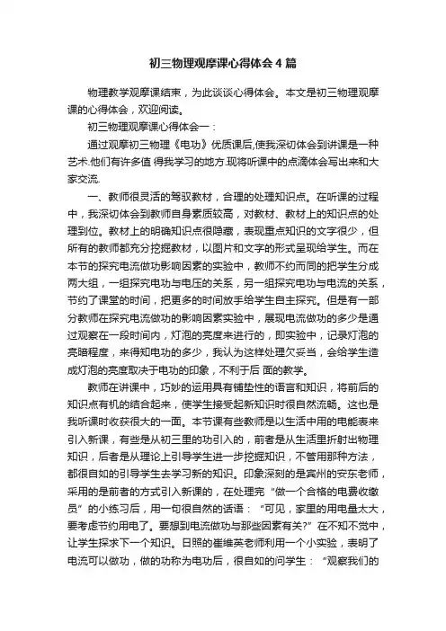 初三物理观摩课心得体会4篇