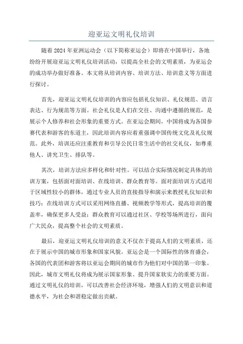 迎亚运文明礼仪培训