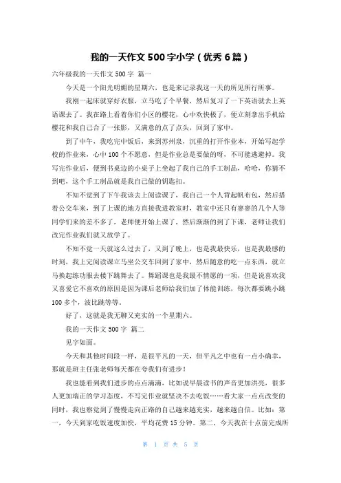 我的一天作文500字小学(优秀6篇)