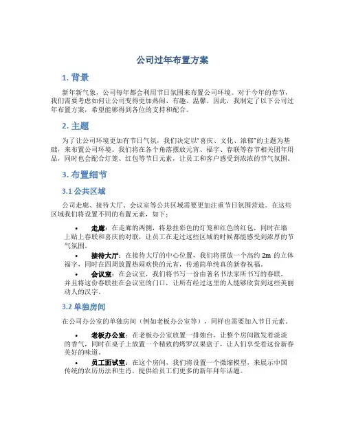 公司过年布置方案