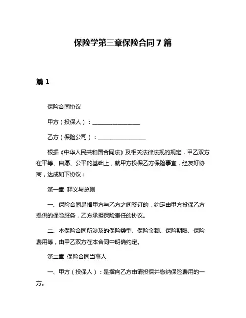 保险学第三章保险合同7篇