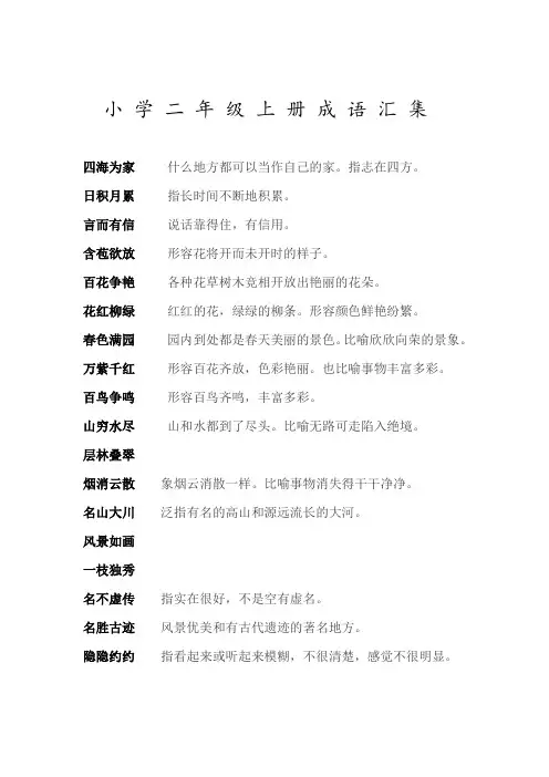 小 学 二 年 级 上 册 成 语 汇 集