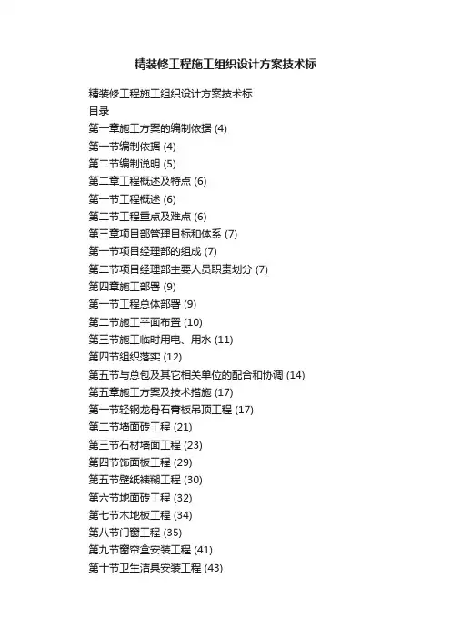 精装修工程施工组织设计方案技术标