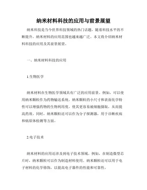 纳米材料科技的应用与前景展望