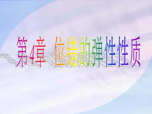 位错的弹性性质