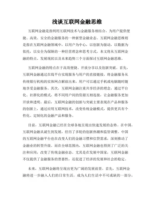 浅谈互联网金融思维