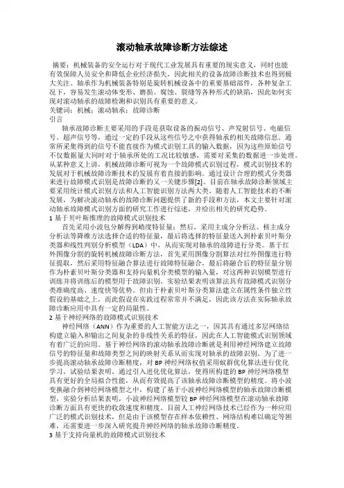 滚动轴承故障诊断方法综述