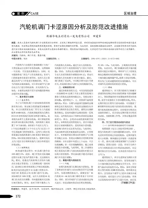 汽轮机调门卡涩原因分析及防范改进措施