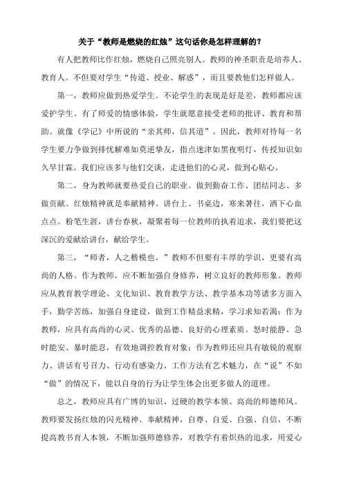 关于“教师是燃烧的红烛”这句话你是怎样理解的？