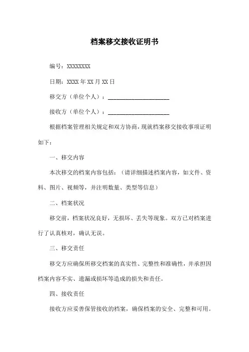 档案移交接收证明书