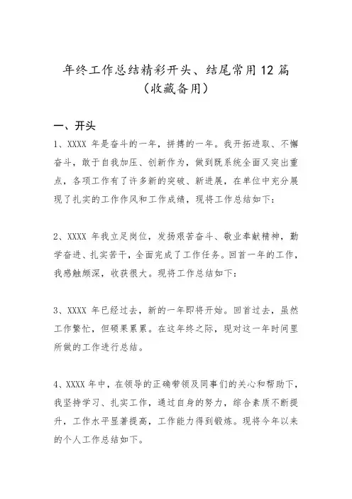 年终工作总结精彩开头、结尾常用12篇(收藏备用)