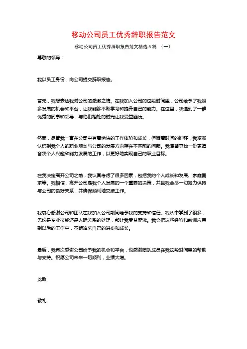 移动公司员工优秀辞职报告范文5篇