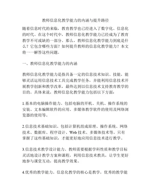 教师信息化教学能力的内涵与提升路径