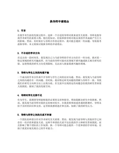 换导师申请理由