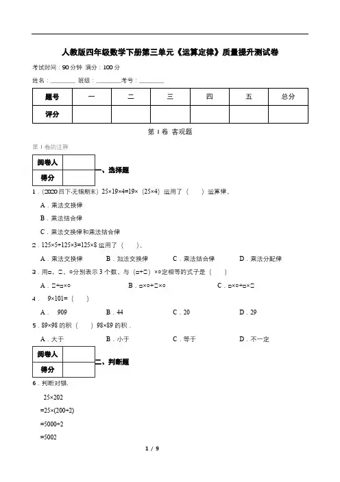 人教版四年级数学下册第三单元《运算定律》质量提升测试卷及答案