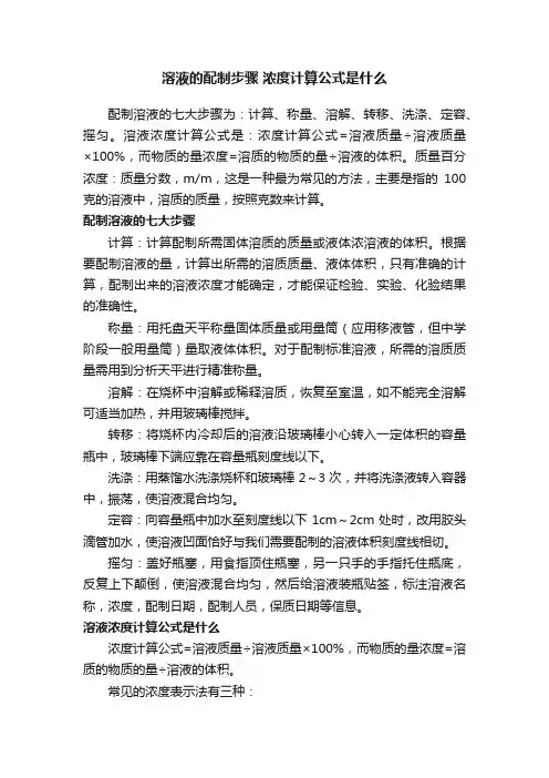 溶液的配制步骤浓度计算公式是什么