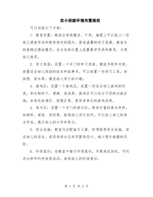 实小班级环境布置规范