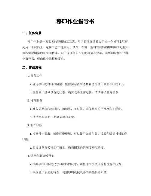 移印作业指导书