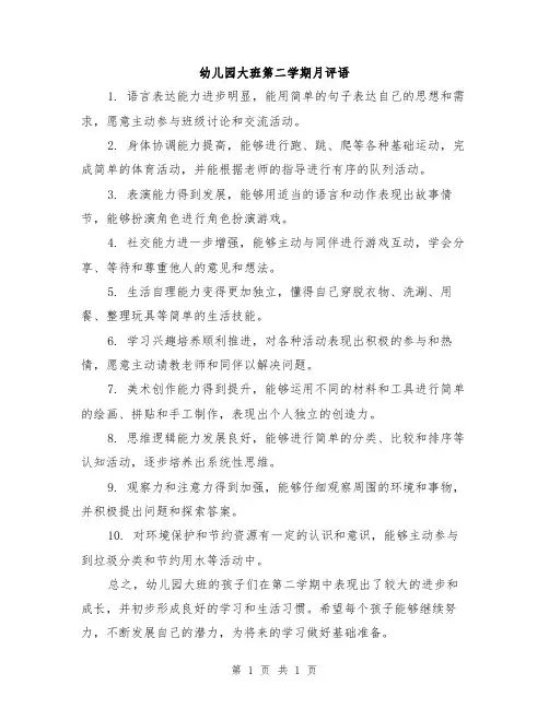 幼儿园大班第二学期月评语