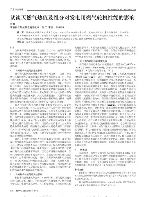 试谈天然气热值及组分对发电用燃气轮机性能的影响