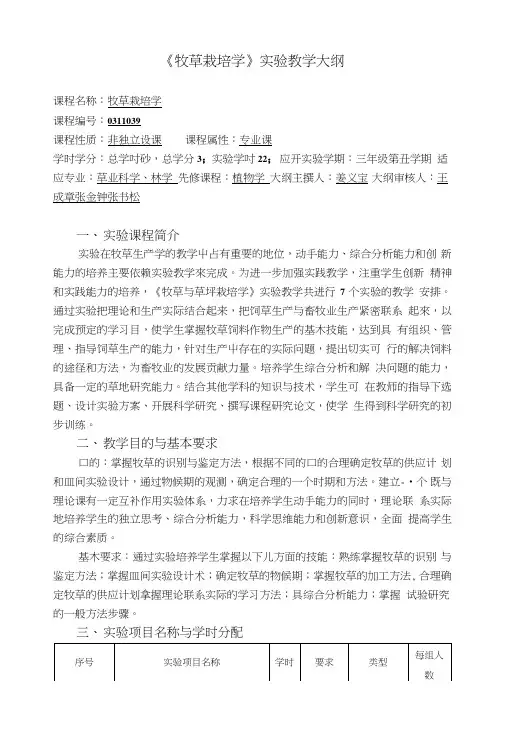 《牧草与草坪栽培学》实验教学大纲.doc