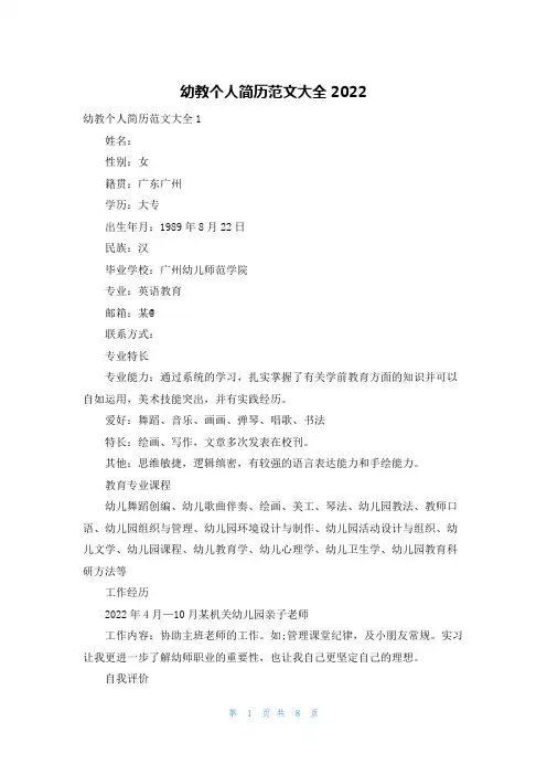 幼教个人简历范文大全2022
