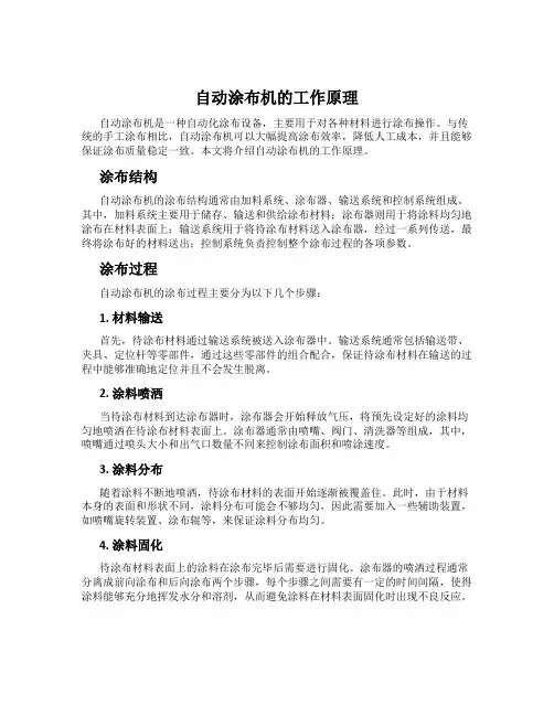 自动涂布机的工作原理