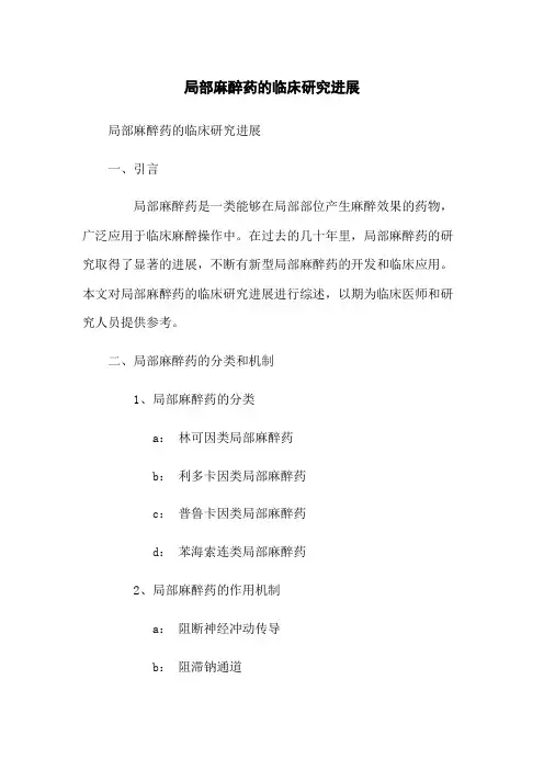 局部麻醉药的临床研究进展