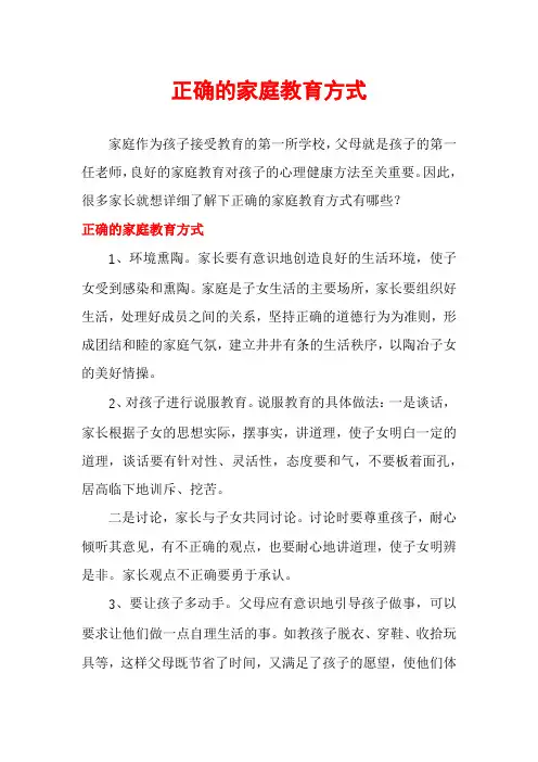 正确的家庭教育方式