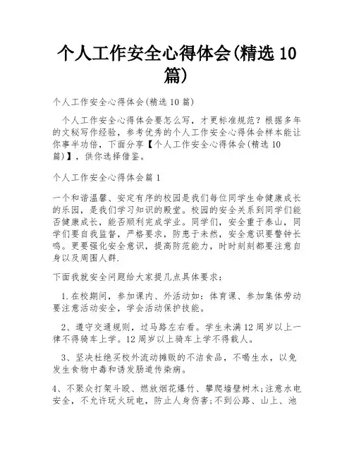 个人工作安全心得体会(精选10篇)