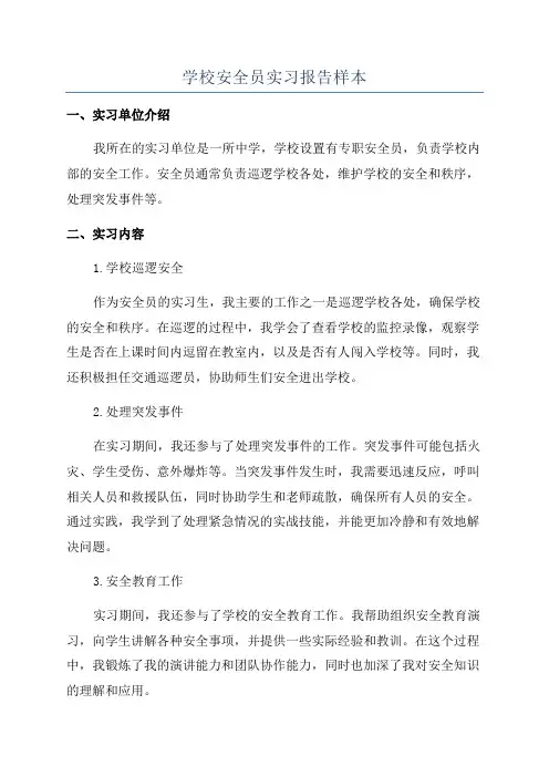 学校安全员实习报告样本