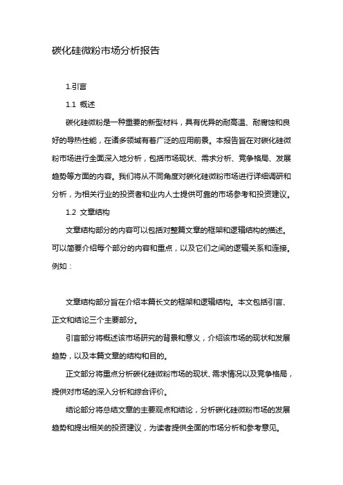 碳化硅微粉市场分析报告