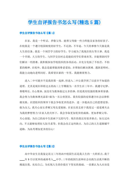 学生自评报告书怎么写(精选5篇)