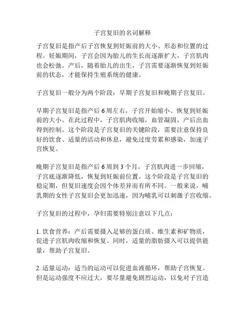 子宫复旧的名词解释