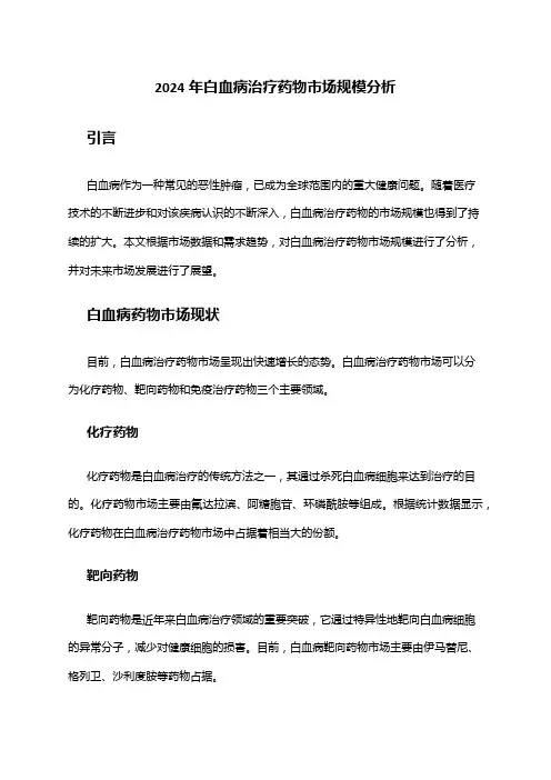 2024年白血病治疗药物市场规模分析