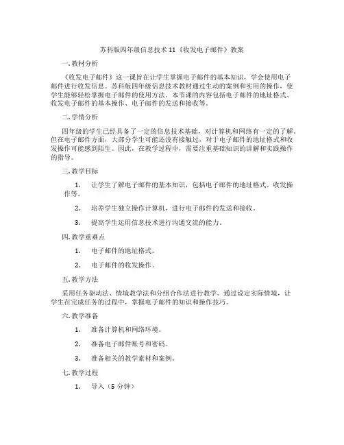 苏科版四年级信息技术11《收发电子邮件》教案