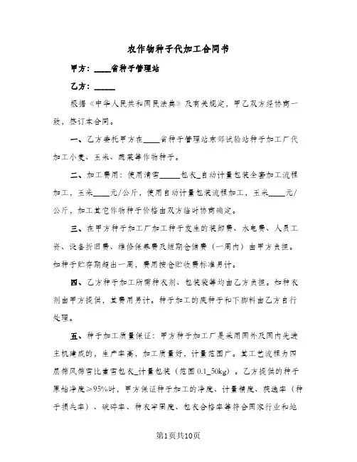 农作物种子代加工合同书(4篇)