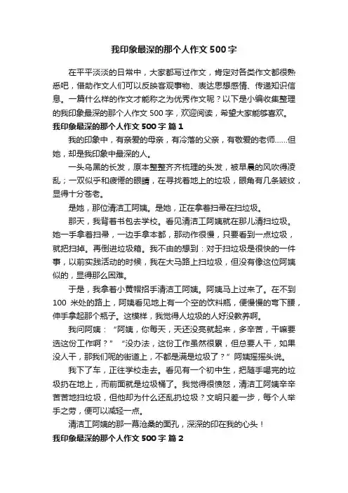我印象最深的那个人作文500字（精选26篇）