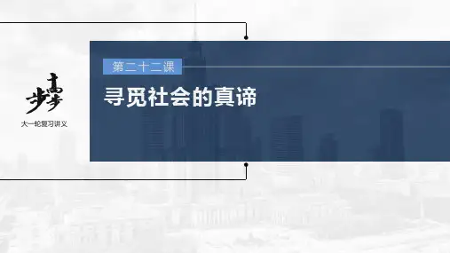 高考政治一轮复习(部编版) 第22课 寻觅社会的真谛